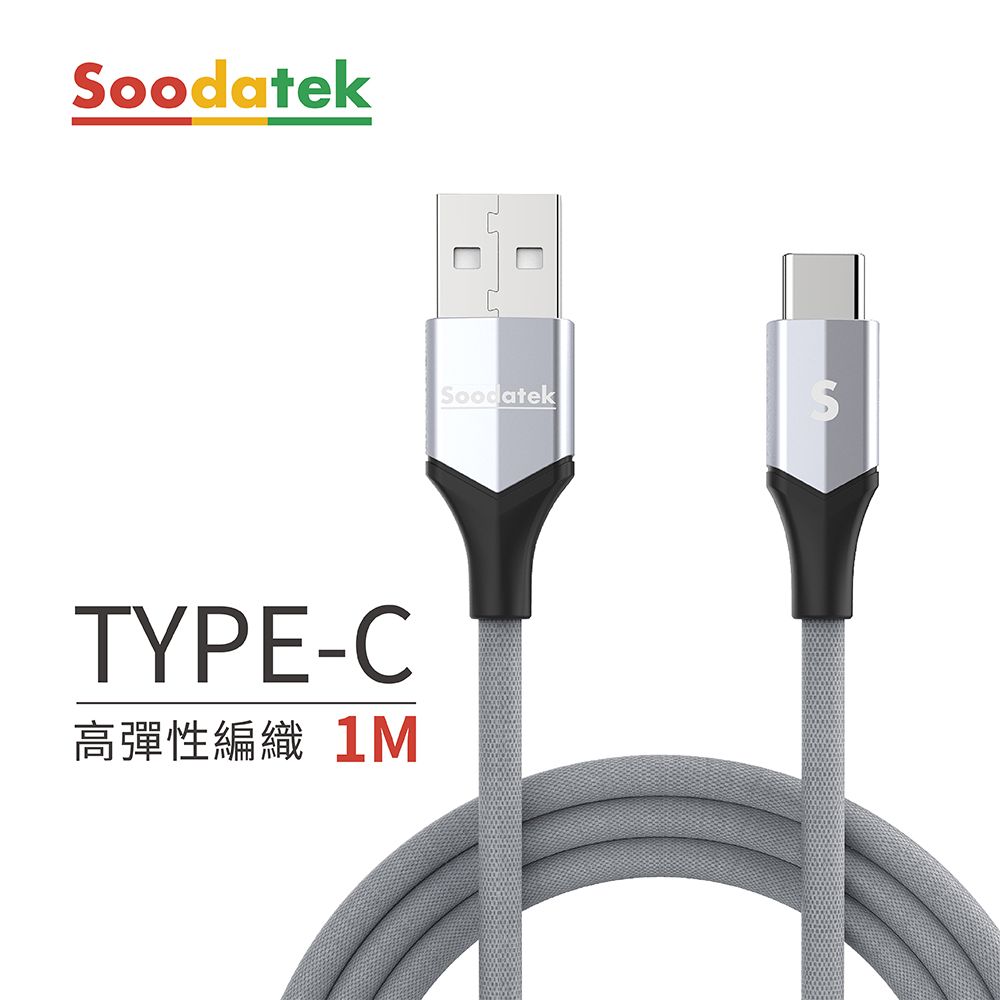 Soodatek USB2.0 A TO USB C V型鋁殼高彈絲編織線 Type C 1M 銀 SUC2-AL100VSI