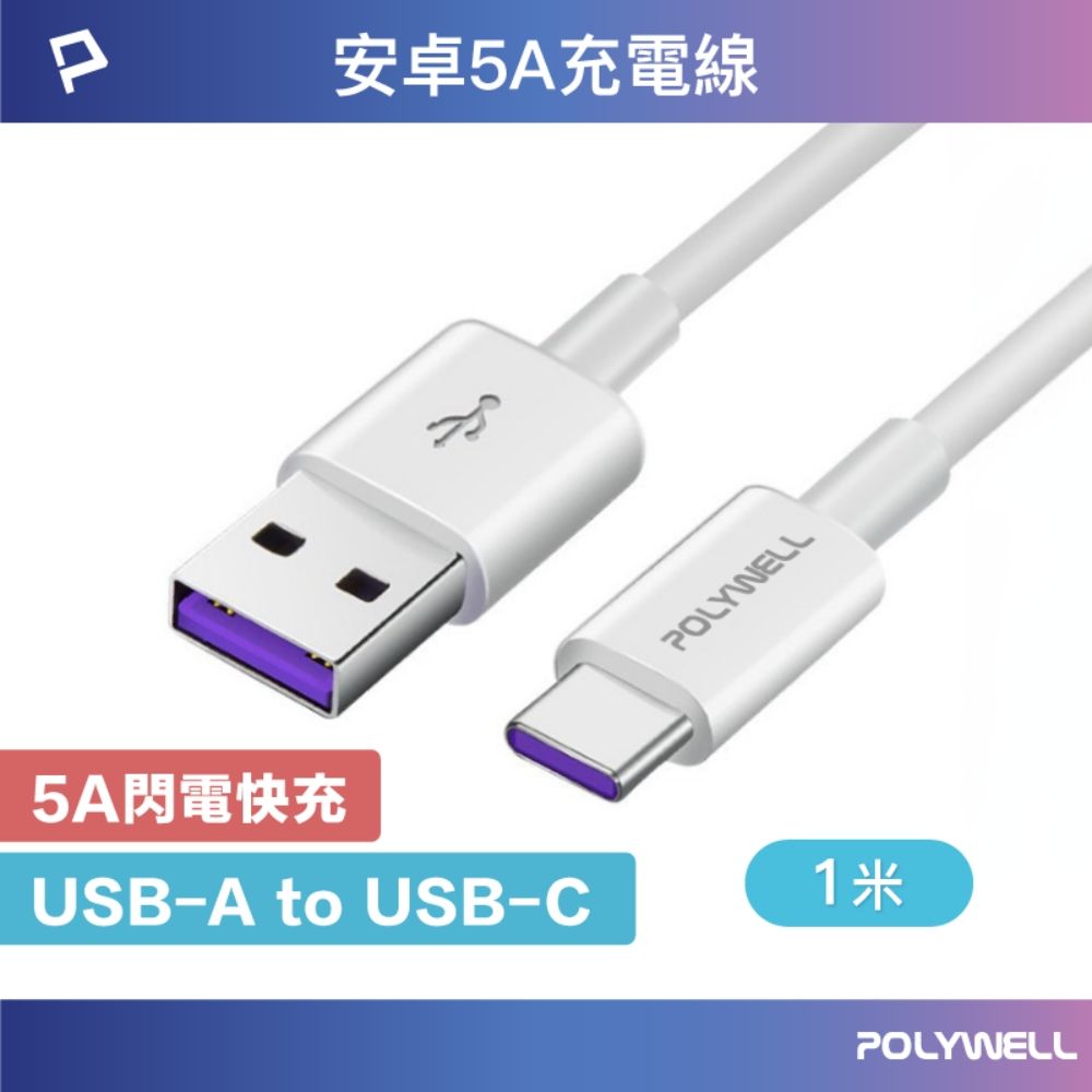 POLYWELL 寶利威爾 USB2.0 Type-A To Type-C 5A充電線 /1M