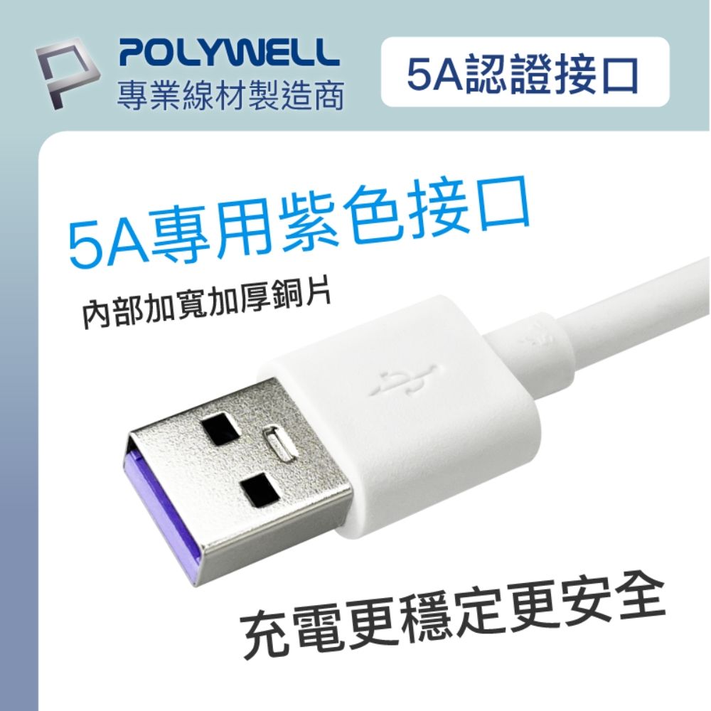 POLYWELL 寶利威爾 USB2.0 Type-A To Type-C 5A充電線 /1M