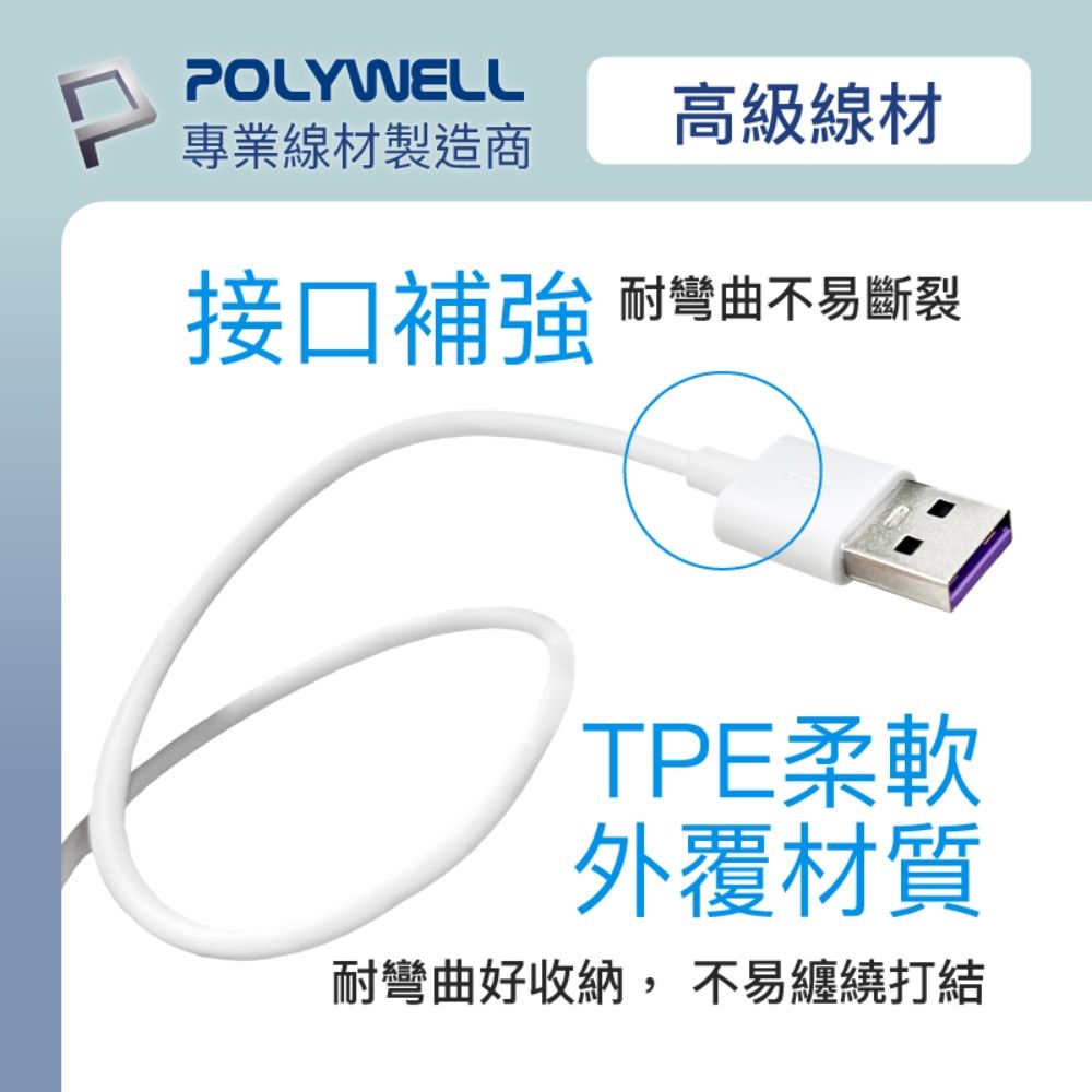 POLYWELL 寶利威爾 USB2.0 Type-A To Type-C 5A充電線 /1M