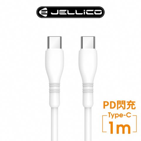 JELLICO 純白系列  PD閃充 66W Max Type-C充電傳輸線 1M/JEC-B9-WTCC(任二件85折)