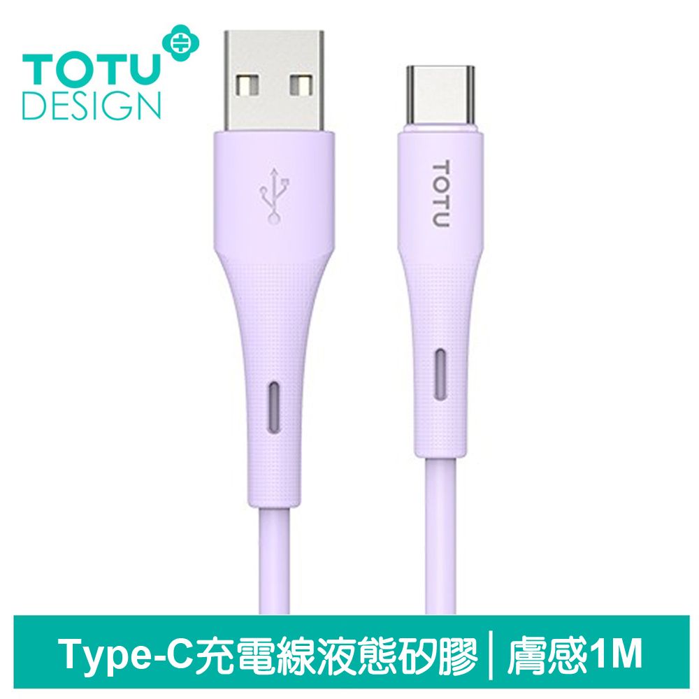 TOTU Type-C充電線傳輸線快充線 5A快充 液態矽膠 膚感系列 1M 拓途 紫色