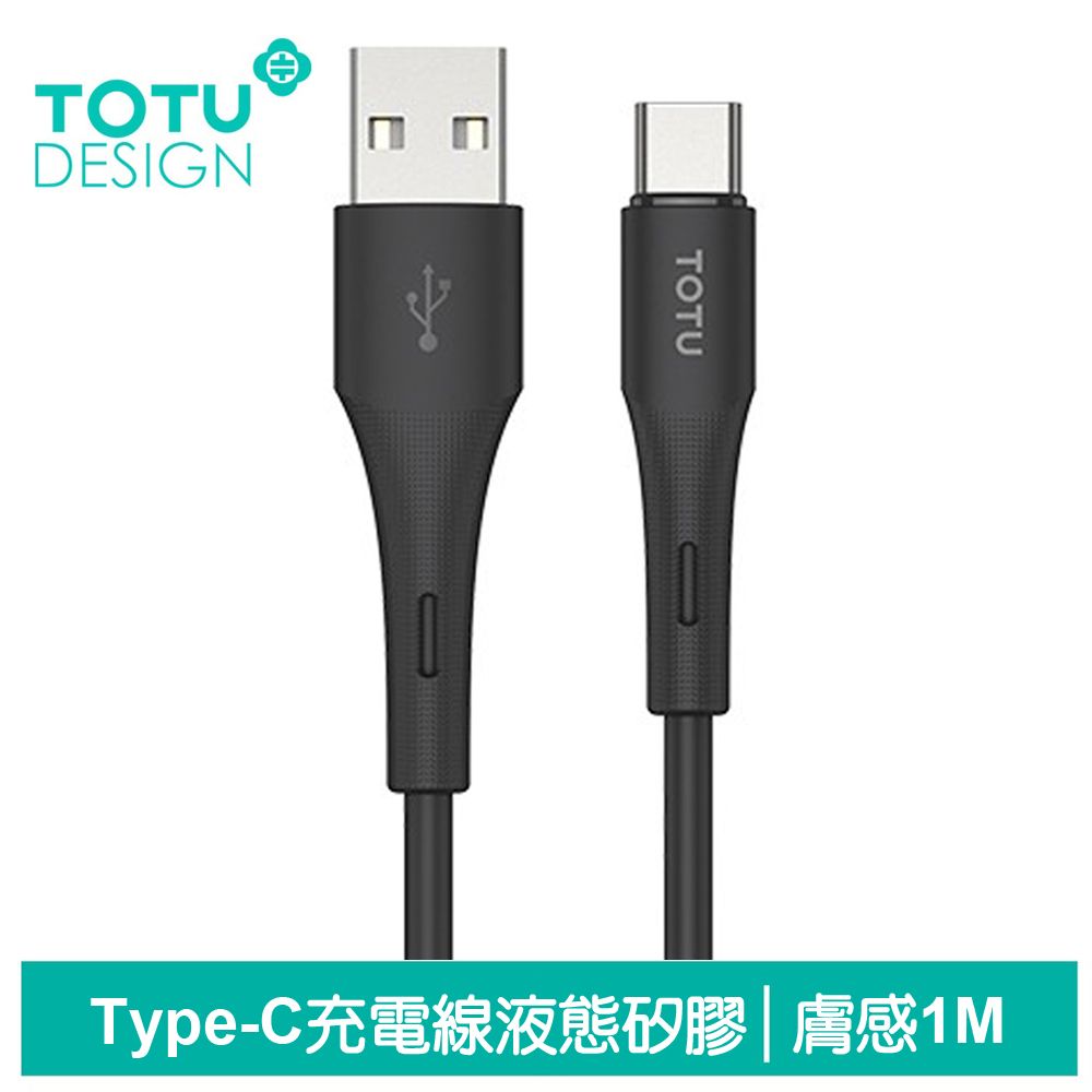 TOTU Type-C充電線傳輸線快充線 5A快充 液態矽膠 膚感系列 1M 拓途 黑色