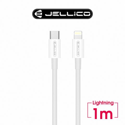 【JELLICO】輕速系列PD閃充 20W Max  Lightning PD充電傳輸線/JEC-B1-WTCL