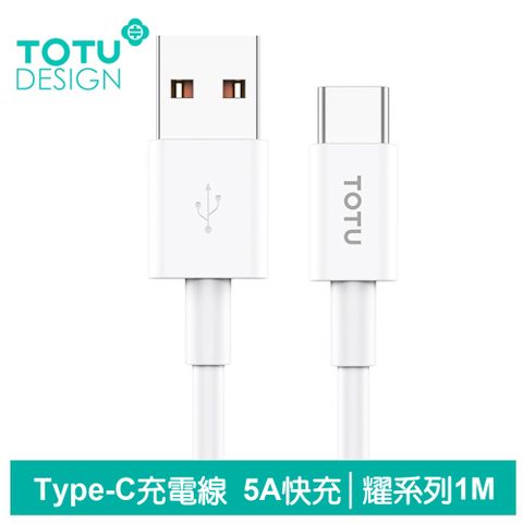 TOTU Type-C充電線傳輸線快充線閃充線 耀系列 1M 拓途