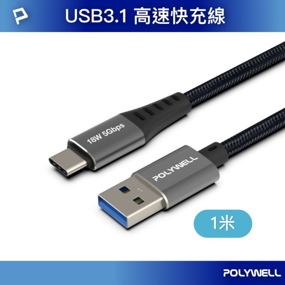 POLYWELL 寶利威爾 USB3.1 Type-C對A 3A快充高速傳輸線 BRAID版 /1M