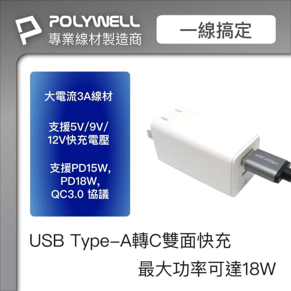 POLYWELL 寶利威爾 USB3.1 Type-C對A 3A快充高速傳輸線 BRAID版 /1M