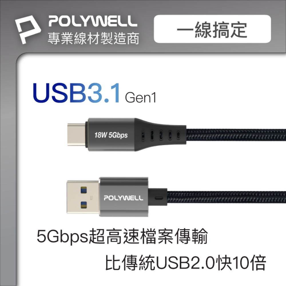 POLYWELL 寶利威爾 USB3.1 Type-C對A 3A快充高速傳輸線 BRAID版 /1M