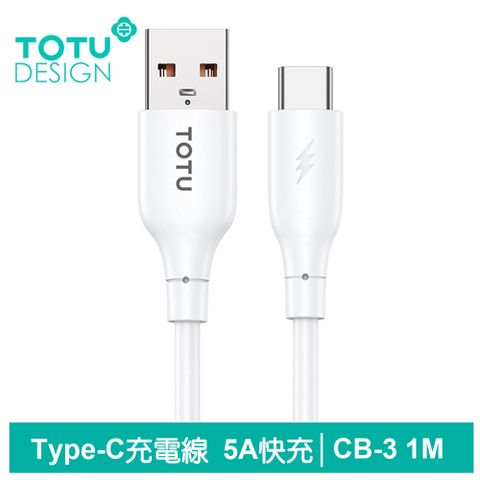 TOTU Type-C充電線傳輸線閃充線 5A快充 CB-3系列 1M 拓途