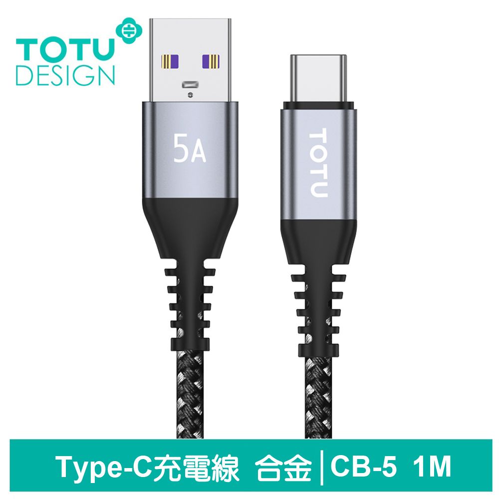 TOTU Type-C充電線傳輸線編織閃充線 鋁合金 5A快充 CB-5系列 1M 拓途