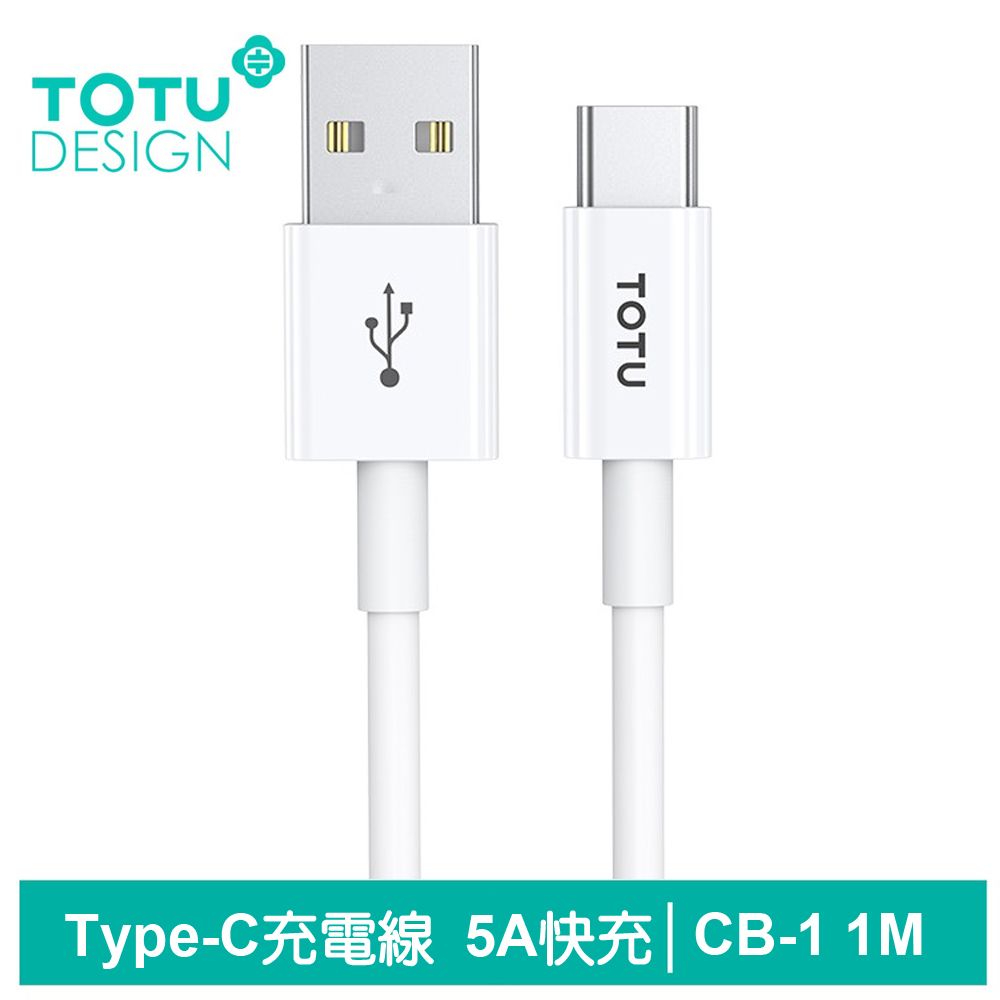 TOTU Type-C充電線傳輸線快充線 5A快充 CB-1 1M 拓途