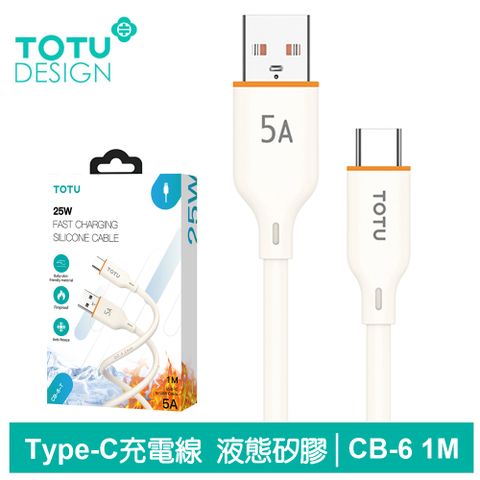 TOTU Type-C充電傳輸線 液態矽膠 CB-6系列 1M 拓途 米色