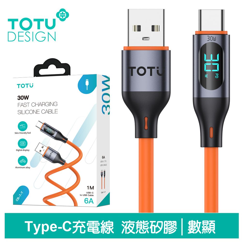 TOTU 數顯 Type-C充電線傳輸線快充線 6A快充 液態矽膠 CB-7系列 1M 拓途 橘色