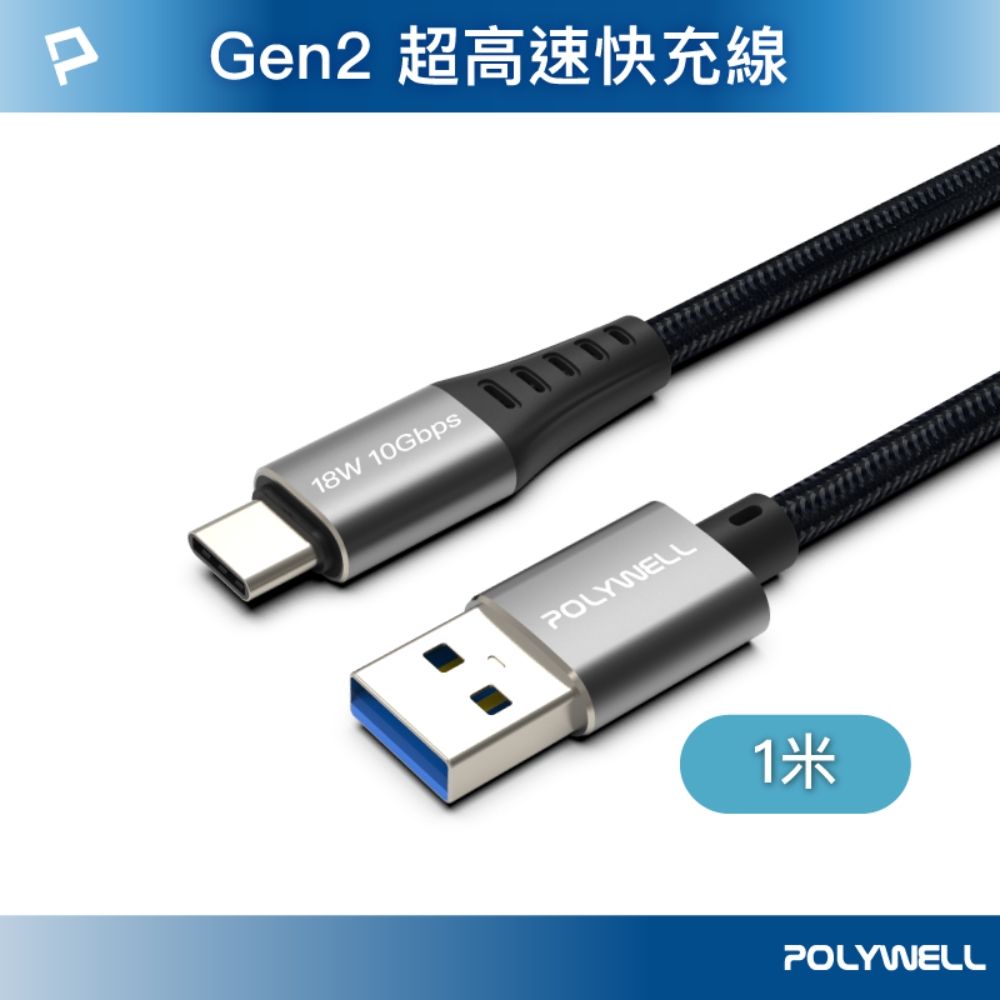 POLYWELL 寶利威爾 USB3.2 Type-C對A 3A 10Gbps 充電傳輸線 /1米