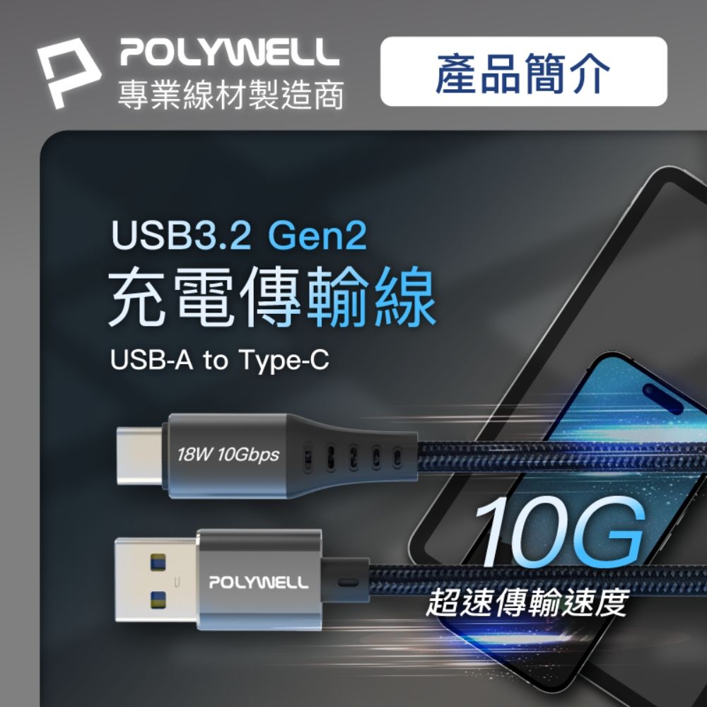 POLYWELL 寶利威爾 USB3.2 Type-C對A 3A 10Gbps 充電傳輸線 /1米