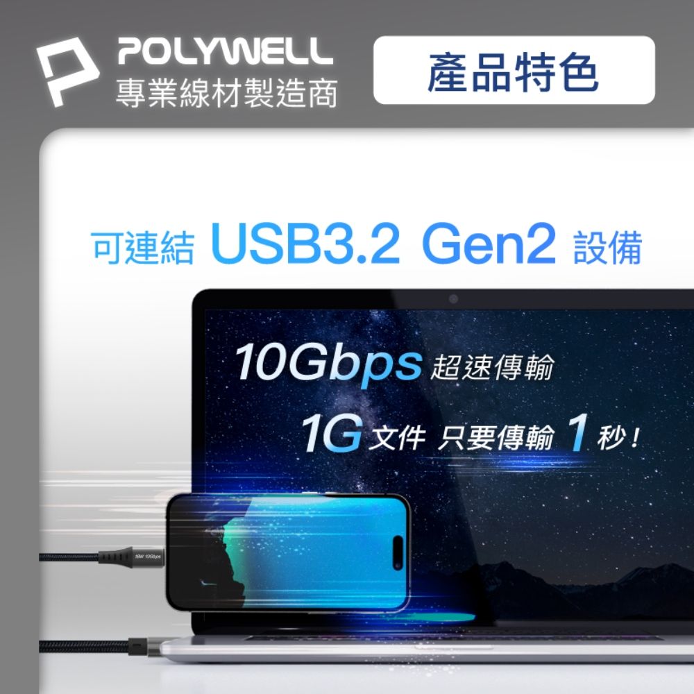 POLYWELL 寶利威爾 USB3.2 Type-C對A 3A 10Gbps 充電傳輸線 /1米