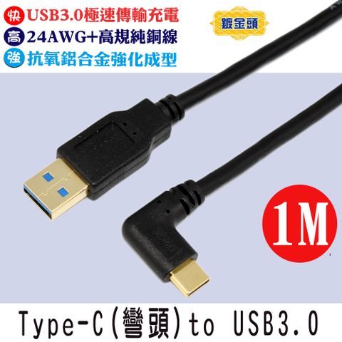 FUJIEI 富吉 Type C手機/筆電傳輸充電線Type C 彎頭 to USB3.0 鍍金頭 1M