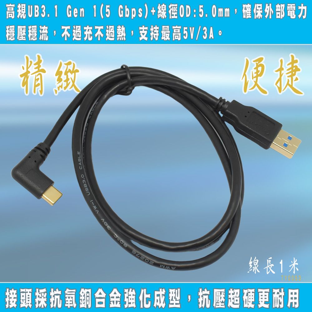FUJIEI 富吉 Type C手機/筆電傳輸充電線Type C 彎頭 to USB3.0 鍍金頭 1M