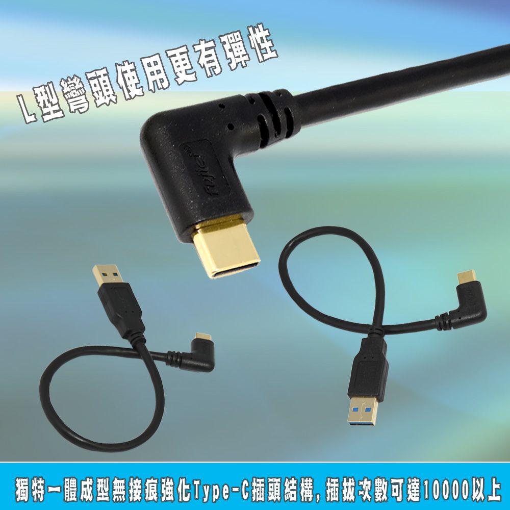 FUJIEI 富吉 Type C手機/筆電傳輸充電線Type C 彎頭 to USB3.0 鍍金頭 1M