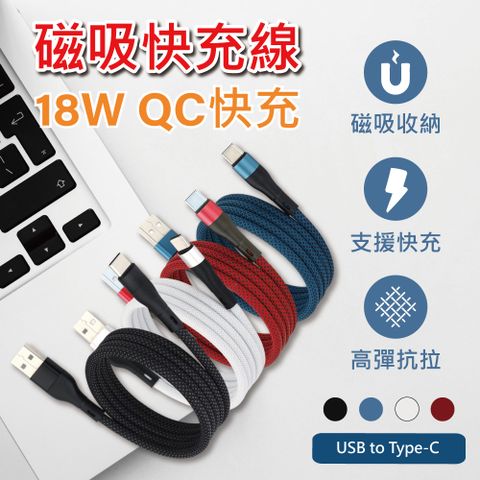 支援18W QC快充【APEX】磁性收納編織快充線-USB to Type-C 充電線 1M