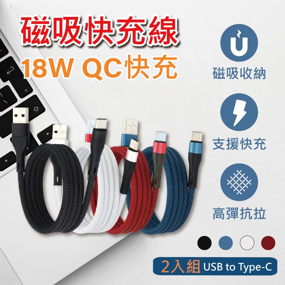  支援18W QC快充【APEX】2入組 磁性收納編織快充線-USB to Type-C 充電線 1M