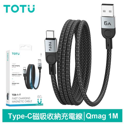 TOTU 磁吸收納 Type-C充電線傳輸線編織快充線 QC4.0 Qmag系列 1M 拓途