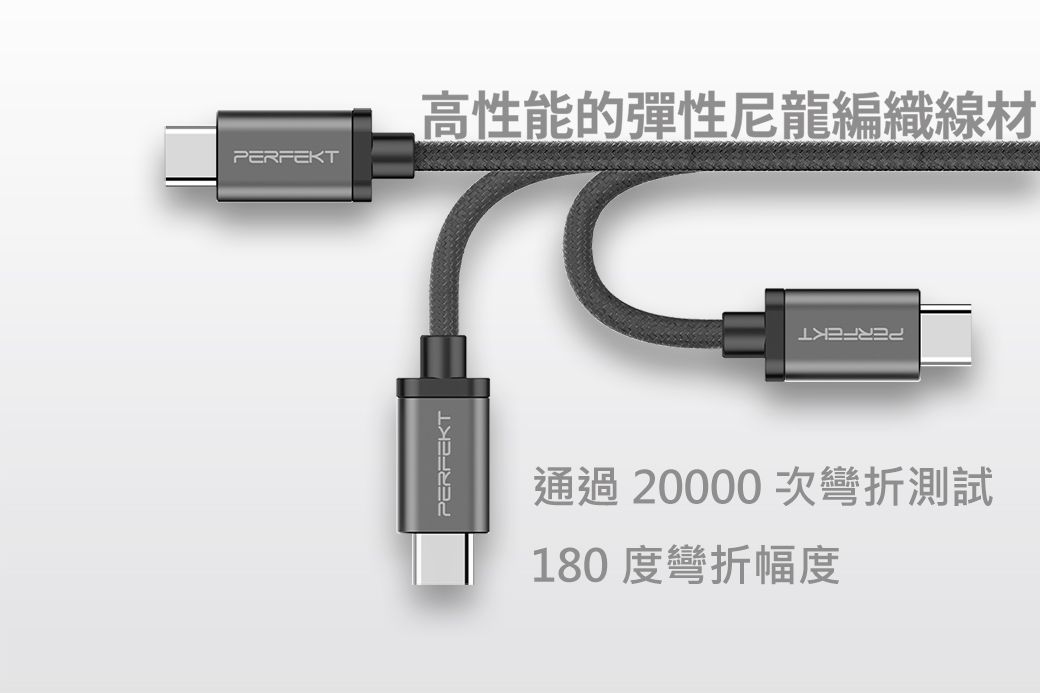 PERFEKT高性能的彈性尼龍編織線材PERFEKT通過 20000 次彎折測試180 度彎折幅度