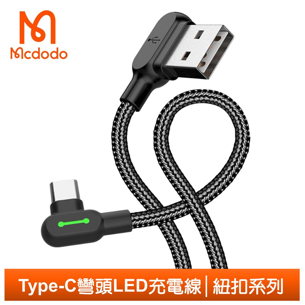 Mcdodo 麥多多 Type-C充電線傳輸線編織線 彎頭 手遊 LED 3A快充 紐扣系列 120cm 