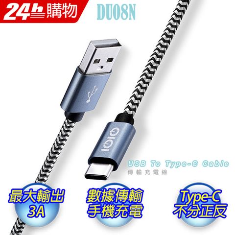鋁殼質感精緻.編織線方便耐用IOIO十全 USB A To Type-C傳輸充電線DU08N/1.2M