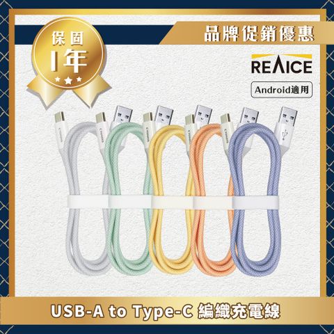 REAICE 【KYOHAYA】USB-A to Type-C 日本同步馬卡龍色系編織充電線(日本進口充電線)共5色