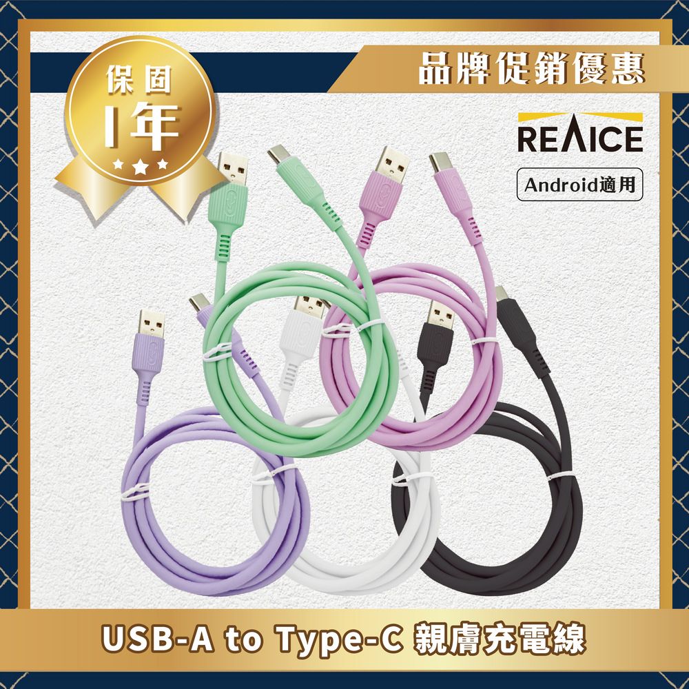 REAICE 【KYOHAYA】USB-A to Type-C 日本同步馬卡龍色系親膚充電線(日本進口充電線)共5色