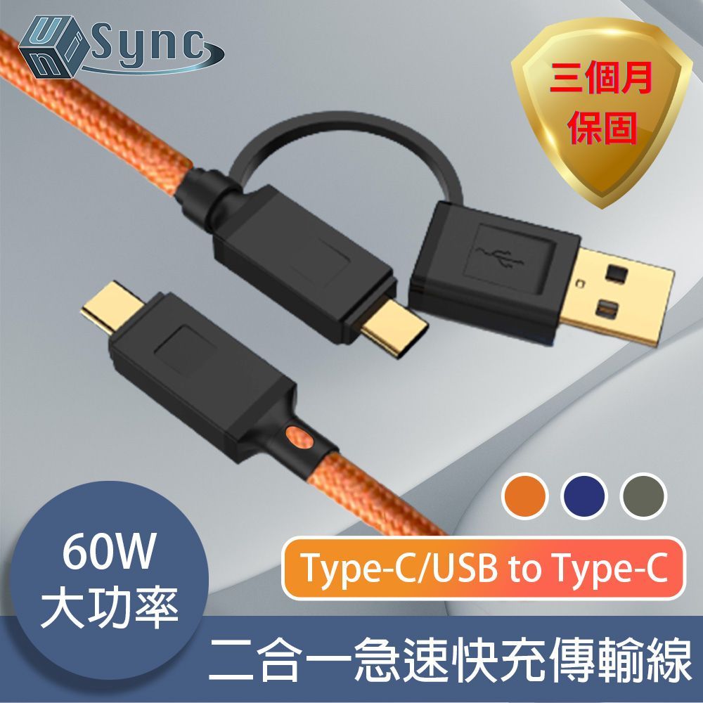 UniSync  Type-C/USB to Type-C 二合一60W大功率急速快充傳輸線 橘