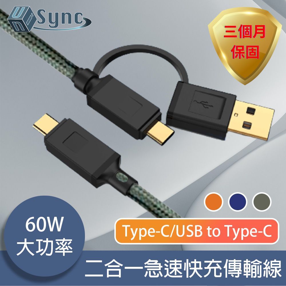 UniSync  Type-C/USB to Type-C 二合一60W大功率急速快充傳輸線 綠