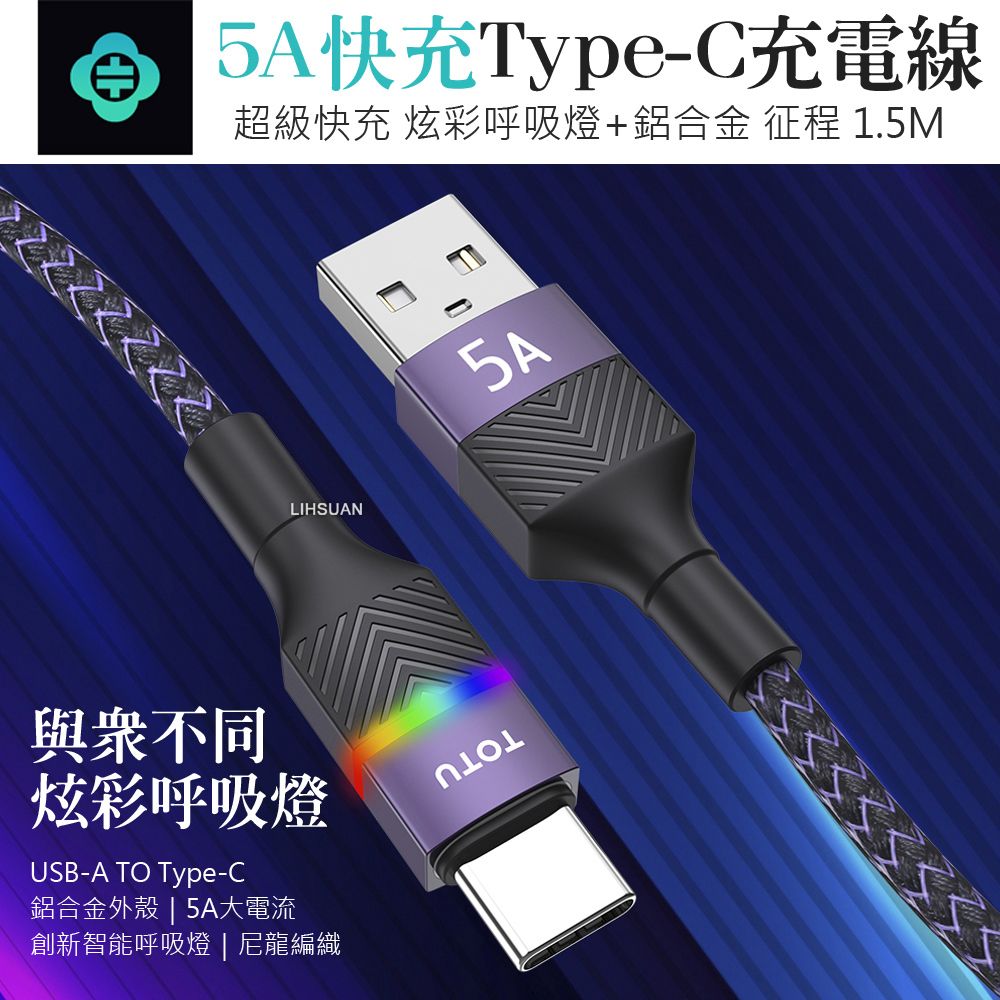 TOTU Type-C充電線傳輸線編織快充線 LED 征程系列 1.5M 拓途 黑色