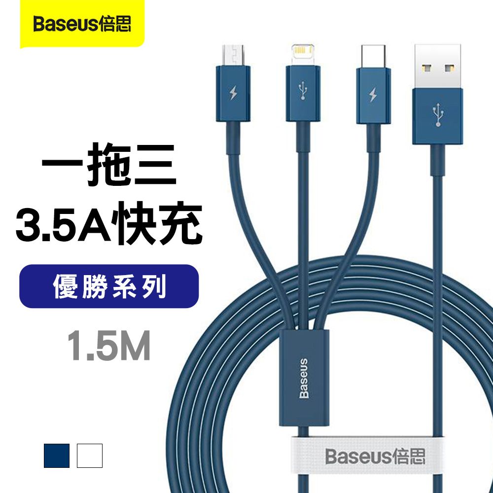 Baseus 倍思  優勝系列 一拖三 3.5A快充線1.5M