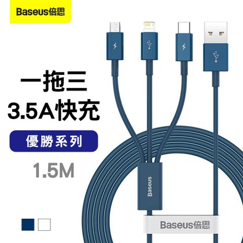 Baseus 倍思 優勝系列 一拖三 3.5A快充線1.5M