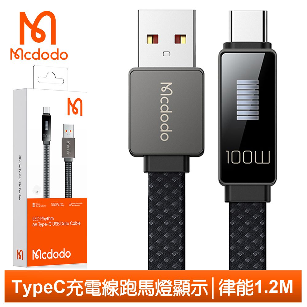 Mcdodo 麥多多 Type-C充電線傳輸線快充線閃充編織線 QC4.0 律能 1.2M 