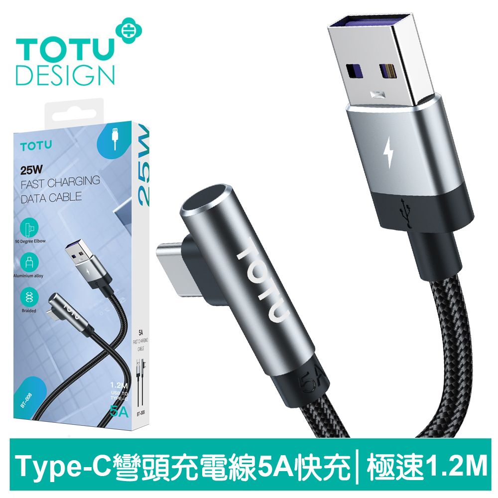 TOTU 彎頭 Type-C充電線傳輸線編織線快充線閃充線 極速 1.2M 拓途