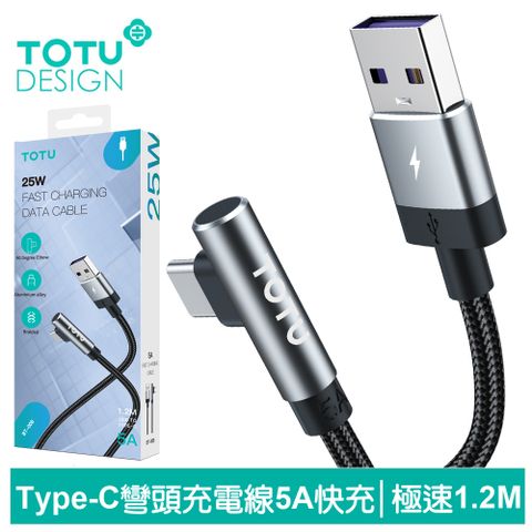 TOTU 彎頭 Type-C傳輸充電線 極速 1.2M 拓途