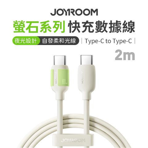 JOYROOM S-A53螢石系列 Type-C to Type-C 60W 快充數據線 2m 米色