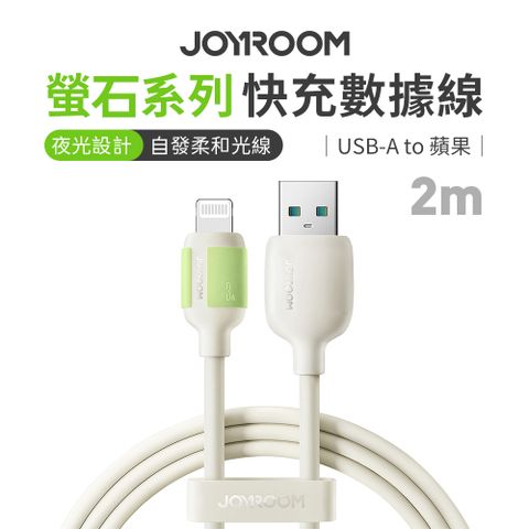 JOYROOM S-A53螢石系列 USB-A to Lightning3A 快充數據線 2m 米色