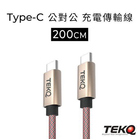 TEKQ 支援QC3.0快充 uCable Type-C To Type-C 支援快充QC3.0 高速資料傳輸充電線-200cm