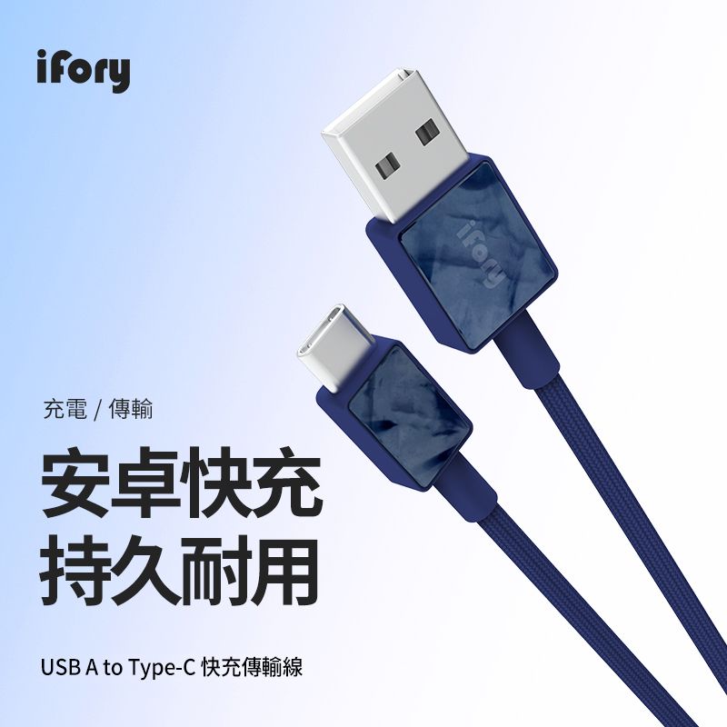 ifory充電/傳輸安卓快充持久耐用USB A to Type-C 快充傳輸線ifory