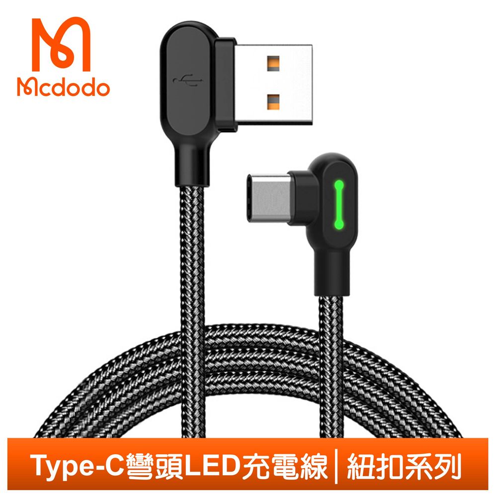 Mcdodo 麥多多 Type-C充電線傳輸線編織線 彎頭手遊 LED 3A快充 紐扣系列 180cm 