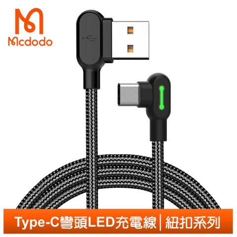 Mcdodo 麥多多 Type-C充電線傳輸線編織線 彎頭手遊 LED 3A快充 紐扣系列 180cm