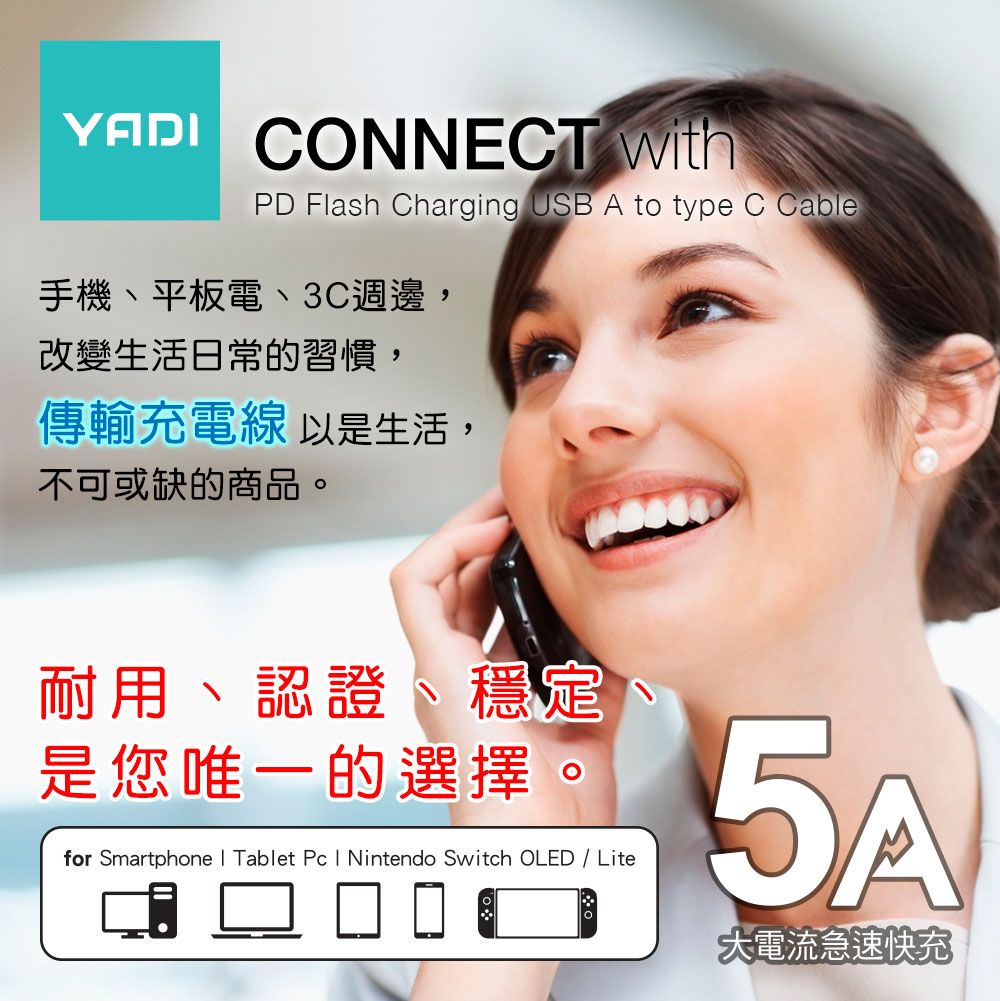 YADI CONNECT withPD Flash Charging USB A to type C Cable手機平板電、3C週邊,改變生活日常的習慣,傳輸充電線以是生活,不可或缺的商品。耐用、認證、穩定、是您唯一的選擇。for Smartphone  Tablet Pc  Nintendo Switch OLED  Lite5A大電流急速快充