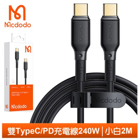 Mcdodo 麥多多 雙Type-C/PD充電線傳輸線閃充線快充線 240W 小白 200cm