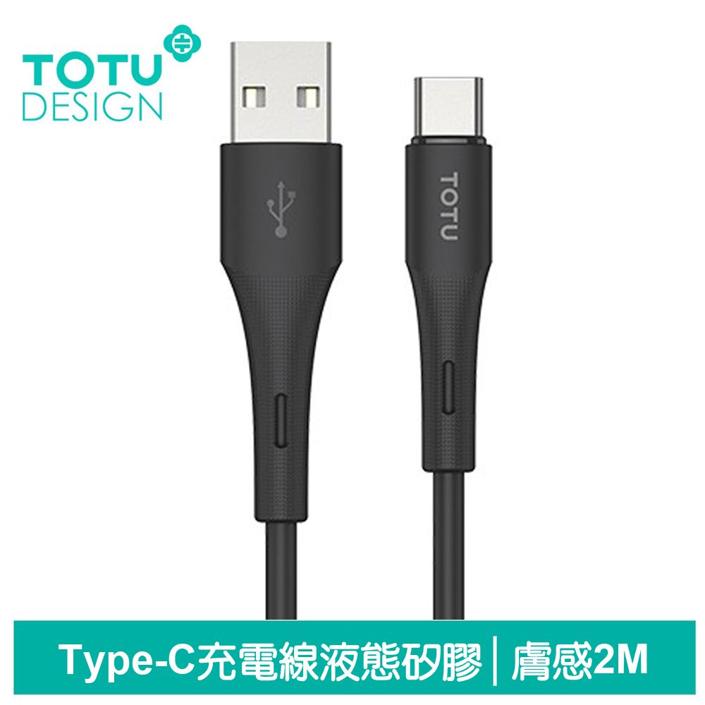 TOTU Type-C充電線傳輸線快充線 5A快充 液態矽膠 膚感系列 2M 拓途 黑色