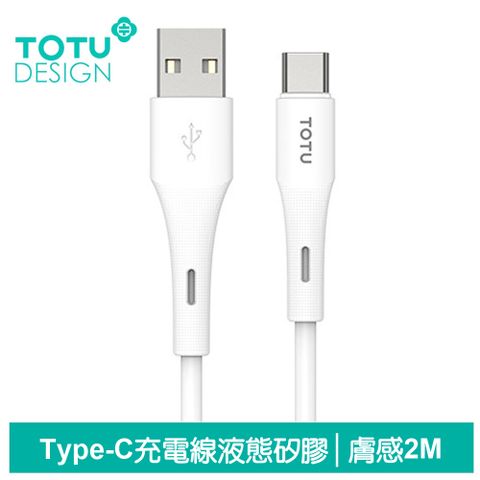 TOTU Type-C充電線快充線傳輸線 膚感 2M 拓途 白色