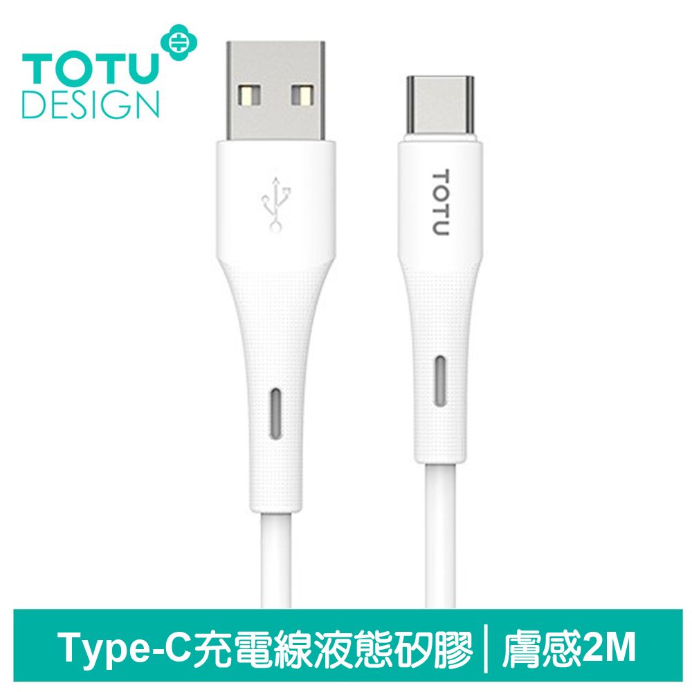 TOTU Type-C充電線傳輸線快充線 5A快充 液態矽膠 膚感系列 2M 拓途 白色